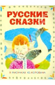 Русские сказки в рисунках Ю. Коровина