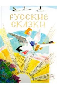 Русские сказки в рисунках Ю. Коровина