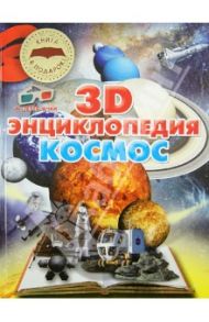 Космос. 3D-энциклопедия + стерео-очки / Суматохина Ольга Игоревна