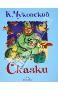 Сказки / Чуковский Корней Иванович