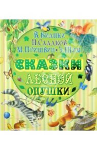 Сказки лесной опушки / Бианки Виталий Валентинович, Сладков Николай Иванович, Пришвин Михаил Михайлович, Шим Эдуард Юрьевич