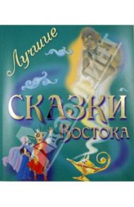 Лучшие сказки Востока