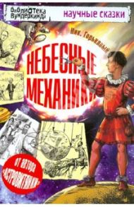 Небесные механики / Горькавый Ник.