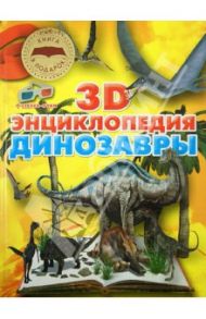 Динозавры. 3D-энциклопедия / Тышко Анна Эдуардовна