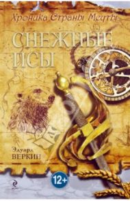 Хроника Страны Мечты. Книга 4. Снежные псы / Веркин Эдуард Николаевич