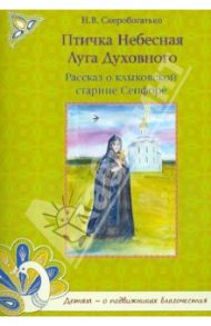 Птичка Небесная Луга Духовного. Рассказ о клыковской старице Сепфоре / Скоробогатько Наталия Владимировна