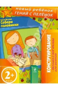 Собери половинки. Конструирование + вкладка с фигурками для занятий (для детей от 2 лет) / Янушко Елена Альбиновна