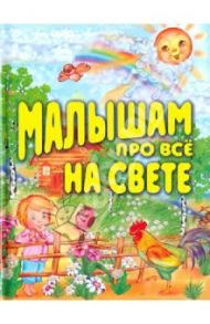 Малышам про все на свете / Барто Агния Львовна, Берестов Валентин Дмитриевич, Викторов Виктор Иезекиилевич