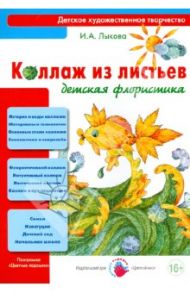 Коллаж из листьев. Детская флористика / Лыкова Ирина Александровна