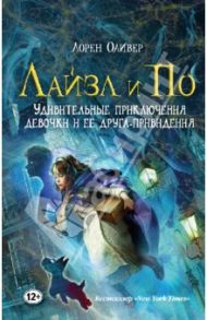 Лайзл и По. Удивительные приключения девочки и ее друга-привидения / Оливер Лорен