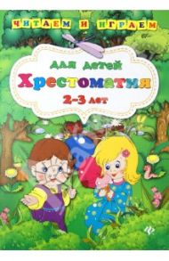 Хрестоматия для детей 2-3 лет