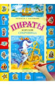 Пираты. Морские сокровища. Книжка-раскраска с наклейками