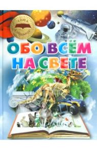 Обо всем на свете / Шереметьева Татьяна Леонидовна