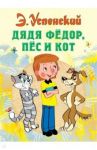 Дядя Федор, пес и кот / Успенский Эдуард Николаевич