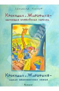 Крокодил и Жирафиня — настоящая влюблённая парочка, Крокодил и Жирафиня — самая обыкновенная семья / Кулот Даниела