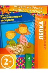 Пластилиновые веснушки. Многоразовая тетрадь / Янушко Елена Альбиновна