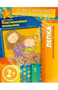 Пластилиновые апельсины. Многоразовая тетрадь / Янушко Елена Альбиновна