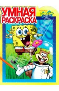 Умная раскраска "Губка Боб Квадратные Штаны" (№ 12132)