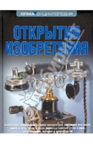 Открытия. Изобретения / Рябинина Татьяна, Федорова Надежда, Пестерева Елена