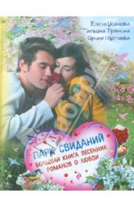 Парк свиданий. Большая книга весенних романов о любви / Усачева Елена Александровна, Тронина Татьяна Михайловна, Щеглова Ирина Владимировна