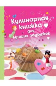 Кулинарная книжка для лучших подружек