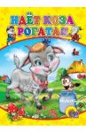 Идет коза рогатая