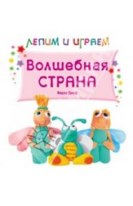 Волшебная страна / Гроф Вера