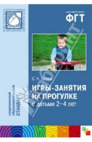 Игры-занятия на прогулке с детьми 2-4 лет / Теплюк Светлана Николаевна