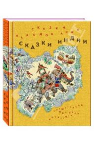 Сказки народов Азии. В 3-х книгах. Книга 1. Сказки Индии