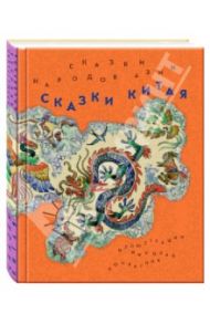 Сказки народов Азии. В 3-х книгах. Книга 2. Сказки Китая