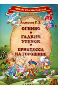 Огниво. Гадкий утенок. Принцесса на горошине / Андерсен Ганс Христиан