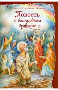 Повесть о богоугодном дровоколе / Лесков Николай Семенович