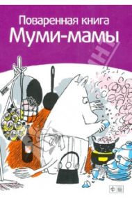 Поваренная книга Муми-Мамы / Малила Сами