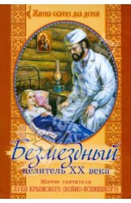 Безмездный целитель XX века. Житие святителя Луки Крымского (Войно-Ясенецеого) / Священник Ханов Георгий