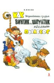 Как Незнайкины друзья Винтик и Шпунтик сделали пылесос / Носов Николай Николаевич