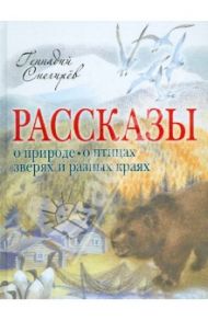 Рассказы о природе, о птицах зверях и разных краях / Снегирев Геннадий Яковлевич