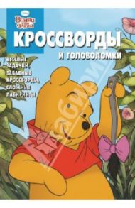 Сборник кроссвордов и головоломок "Винни и его друзья" (№ 1222) / Кочаров Александр