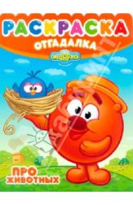 Раскраска-отгадалка. Смешарики. Про животных (№ 1255)