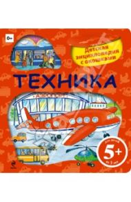 Техника. Детская энциклопедия с окошками / Корнева Татьяна Анатольевна