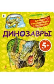 Динозавры. Детская энциклопедия с окошками / Травина Ирина Владимировна