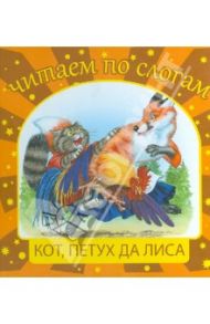 Кот, петух да лиса