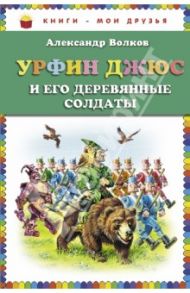 Урфин Джюс и его деревянные солдаты / Волков Александр Мелентьевич