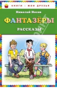 Фантазеры. Рассказы / Носов Николай Николаевич