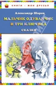 Мальчик Одуванчик и три ключика. Сказки / Шаров Александр Израилевич