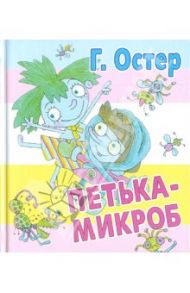 Петька-микроб / Остер Григорий Бенционович