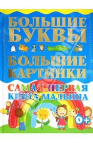 Самая первая книга малыша. Большие буквы. Большие картинки