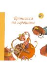 Принцесса на горошине / Андерсен Ханс Кристиан