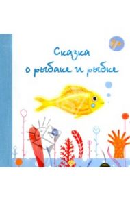 Сказка о рыбаке и рыбке / Пушкин Александр Сергеевич