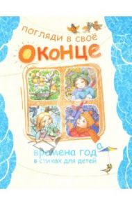 Погляди в свое оконце. Времена года в стихах для детей