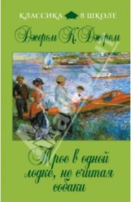 Трое в одной лодке, не считая собаки. Повесть / Джером Клапка Джером